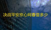 决战平安京心网春蔷多少钱