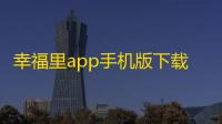 幸福里app手机版下载下载 v12.0.0 人气热度
：25℃